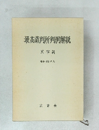 最高裁判所判例解説