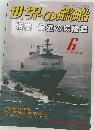 世界の艦船　2000年6月号　No.569