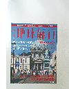 地球旅行　1999年11月11日