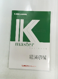 IK master 経済事情