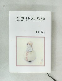 春夏秋冬の詩