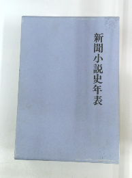 新聞小説史年表