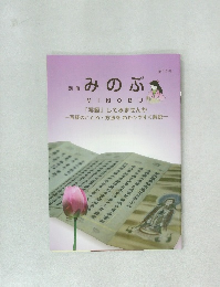 別冊　みのぶ　第12号