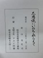 不思議にいのち永らえて