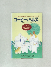 こころもカラダもおいしいと言っている!! コーヒー & ヘルス