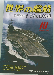 世界の艦船 アデュー! フォレスタル級 1998年10月号　NO.543　