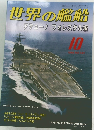 世界の艦船 アデュー! フォレスタル級 1998年10月号　NO.543　