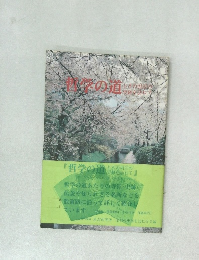 哲学の道とその周辺の史跡を訪ねて