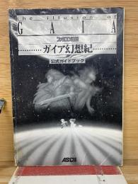 ガイア幻想紀 公式ガイドブック