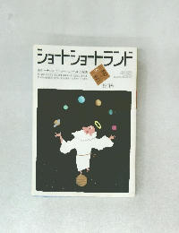 ショートショートランド　1985年5-6月号
