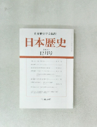 日本歴史学会編集　日本歴史　2021年 12月号