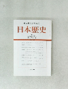 日本歴史学会編集　日本歴史　2021年 12月号