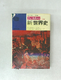 チャート式 シリーズ　改訂版　新世界史