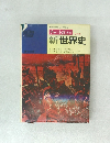 チャート式 シリーズ　改訂版　新世界史