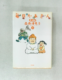 毎日かあさん　