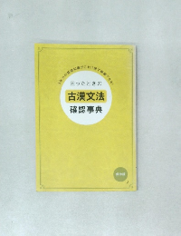 困ったときの古漢文法確認事典