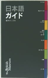 日本語 ガイド 館内マップ付