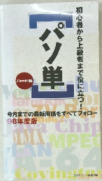 初心者から上級者まで役に立つ! パソ単