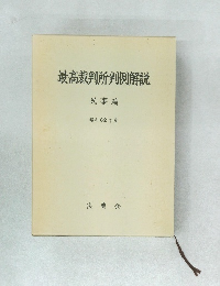 最高裁判所判例解説 民事篇 昭和 62 年度　