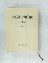 最高裁判所判例解説 民事篇 昭和 62 年度　