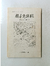 横手遺跡群　発掘調査報告書