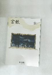 宗報　令和3年9月号