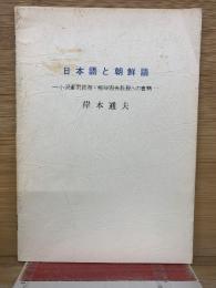 日本語と朝鮮語