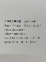 日本語と朝鮮語