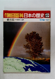 朝日百科　日本の歴史　133　