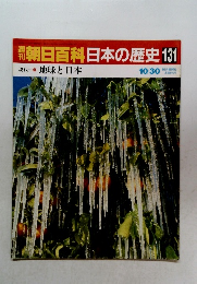 朝日百科　日本の歴史131　