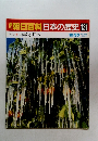 朝日百科　日本の歴史131　