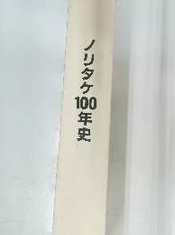 ノリタケ100年史