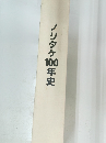 ノリタケ100年史