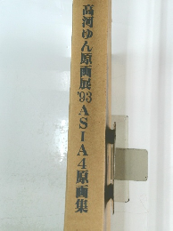 高河ゆん原画展98ASIA4原画集