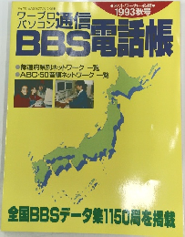 通信BBS電話帳　　1993秋号