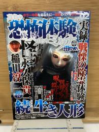 真実の恐怖体験　コミックミタナ