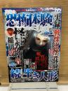 真実の恐怖体験　コミックミタナ