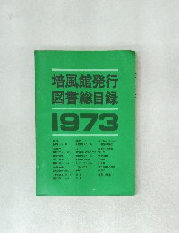 培風館発行図書総目録 1973
