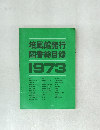 培風館発行図書総目録 1973
