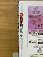 真実の恐怖体験　コミックミタナ