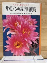サボテンの栽培と観賞　入門から繁殖法まで
