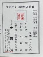 サボテンの栽培と観賞