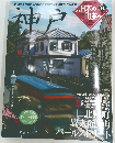 週刊日本の町並み　神戸　NO.14 2005年1/27号