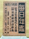 昭和8年　毎日年鑑　現代人名録