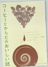 コーヒーとからだのおいしい話