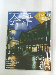 日本の町並み　2005年2/24号　No.18　会津