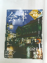 日本の町並み　2005年2/24号　No.18　会津