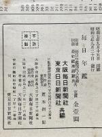 昭和8年　毎日年鑑　現代人名録