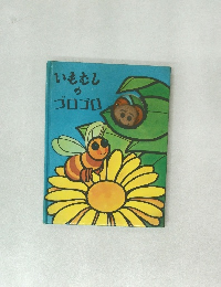 いもむしのゴロゴロ