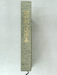 田口利八追悼集